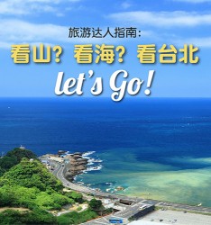 旅游达人指南: 看山? 看海? 看台北, let’s Go!
